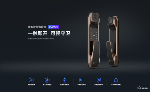 一觸即開，可視守衛(wèi) | 螢石網(wǎng)絡(luò)首款智能貓眼鎖DL30VS熱售中