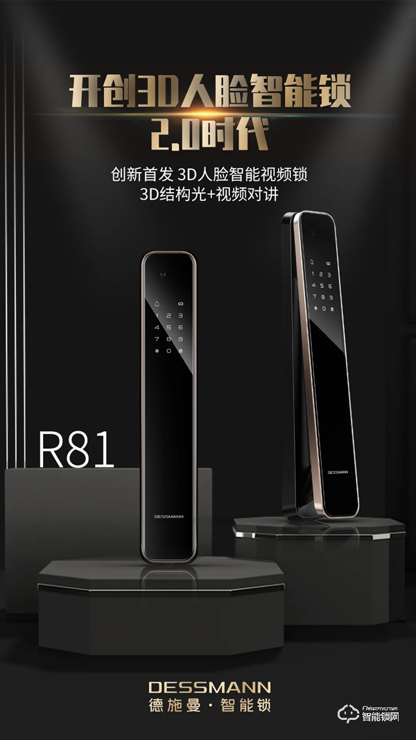 德施曼重磅發(fā)布3D人臉智能視頻鎖R81，正式開啟3D人臉智能鎖2.0時(shí)代！