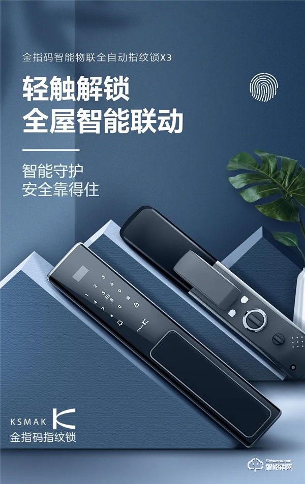 新品上市 | 金指碼X3智能鎖，“鎖呼百應(yīng)”享受家居新生態(tài)