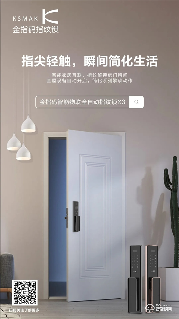 新品上市 | 金指碼X3智能鎖，“鎖呼百應(yīng)”享受家居新生態(tài)