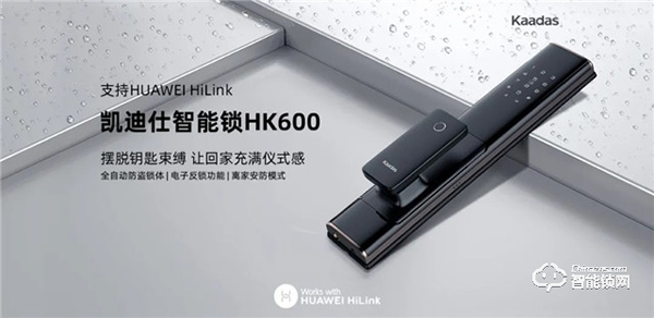 凱迪仕新品HK600智能鎖強(qiáng)勢登陸華為商城，8.14眾測上線！