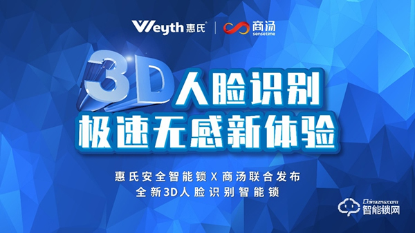惠氏安全智能鎖聯(lián)合商湯科技發(fā)布新品S-R2， 極速3D刷臉解鎖時(shí)代來了
