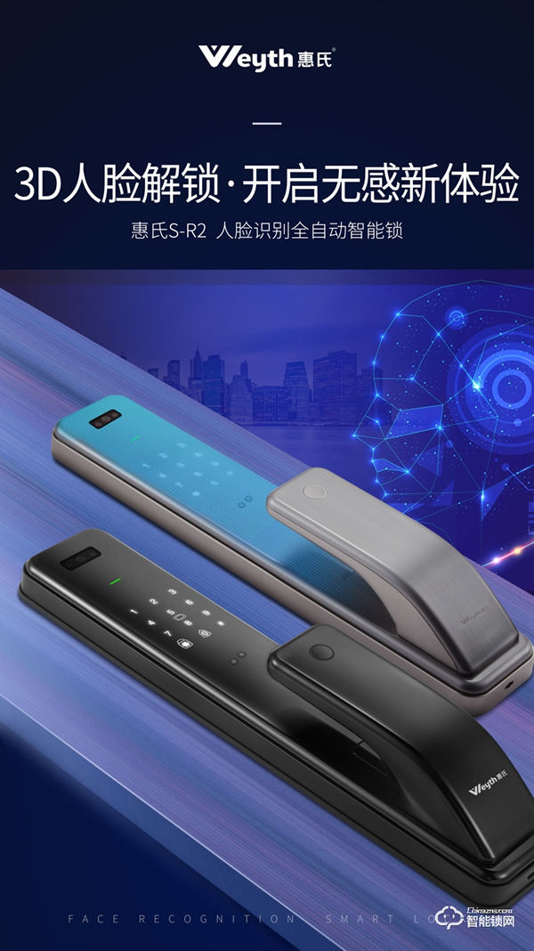 惠氏安全智能鎖聯(lián)合商湯科技發(fā)布新品S-R2， 極速3D刷臉解鎖時(shí)代來了