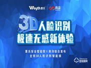 惠氏安全智能鎖聯(lián)合商湯科技發(fā)布新品S-R2， 極速3D刷臉解鎖時(shí)代來了