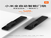 預(yù)售價(jià)1699元！小米首款全自動(dòng)智能門鎖發(fā)布：支持米家和HomeKit