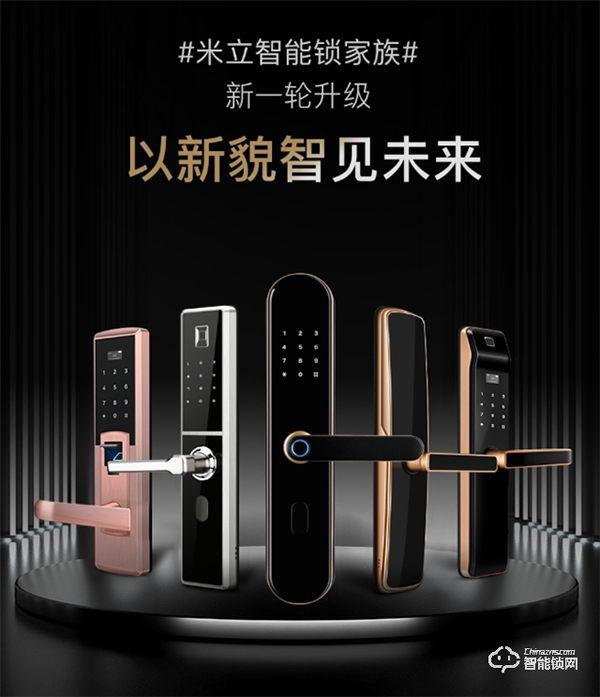 抗氧化，耐腐蝕 | 米立兩款新品智能門鎖榮耀上市