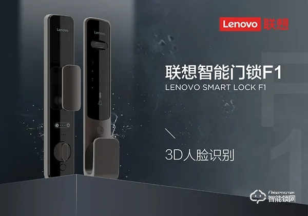 聯(lián)想首款3D人臉識別智能門鎖F1隆重上市！
