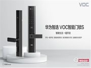 首款華為智選門鎖——華為智選 VOC智能門鎖S強(qiáng)勢(shì)登陸華為商城，今日眾測(cè)上線！