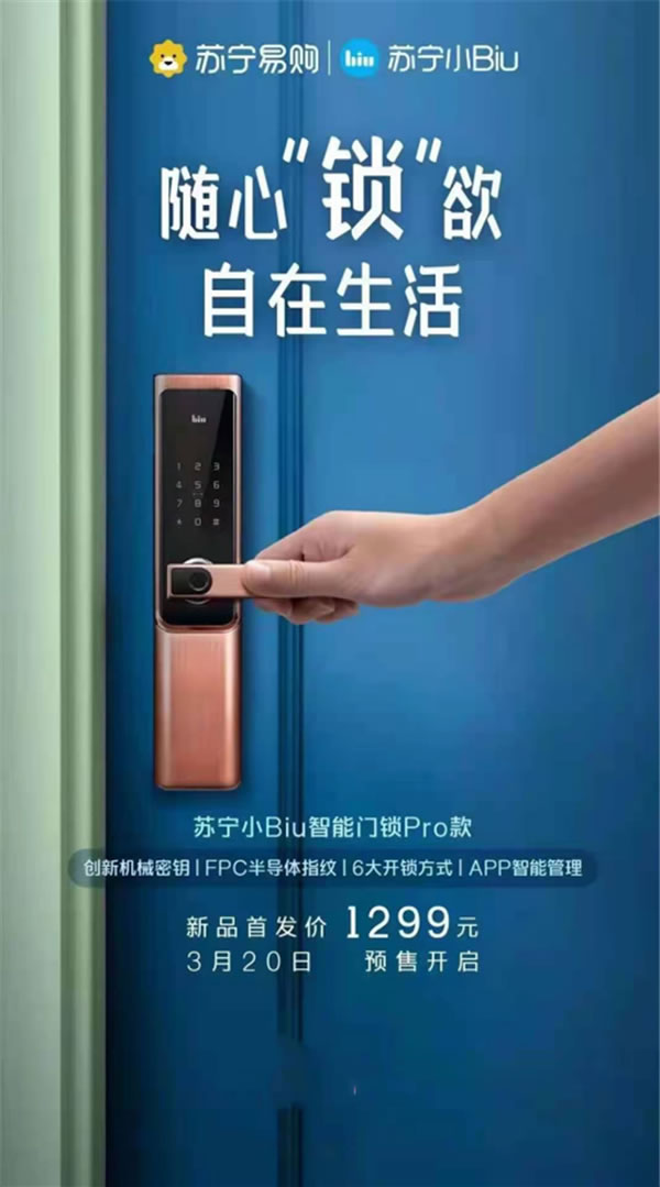 蘇寧小Biu系列智能門鎖超值預(yù)售，多款選擇讓你安心出門放肆浪