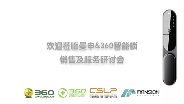 重磅再襲！曼申 & 360智能安全門(mén)鎖銷(xiāo)售及服務(wù)研討會(huì)隆重召開(kāi)！