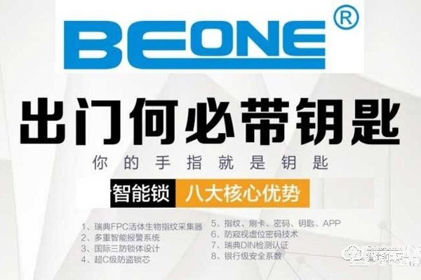 Beone智慧家居智能門鎖：為智慧家庭定制！