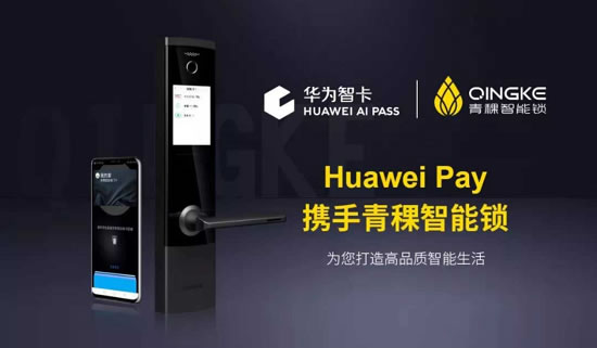 Huawei AI PASS攜手青稞智能鎖打造手機(jī)極致開鎖體驗(yàn)