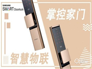 三星智能鎖便捷開(kāi)門(mén)，讓生活開(kāi)啟“智”的飛躍
