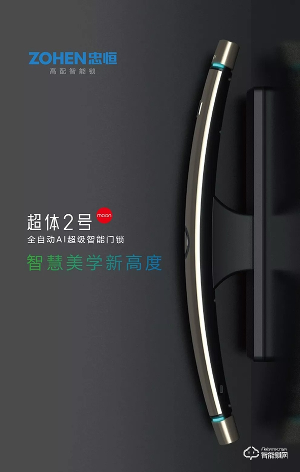 智慧美學(xué)新高度 | 忠恒·超體2號全自動AI超級智能鎖