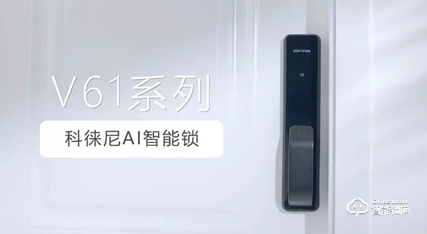 家有AI | 更有愛，科徠尼AI智能鎖讓家居生活輕松無憂
