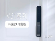 家有AI | 更有愛(ài)，科徠尼AI智能鎖讓家居生活輕松無(wú)憂(yōu)