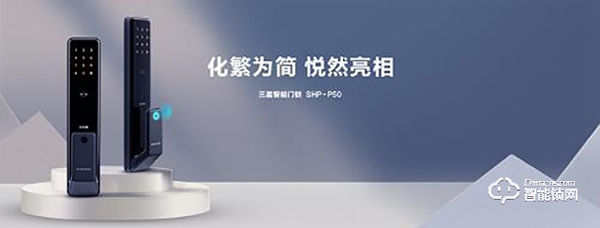 締造全自動開鎖體驗，三星智能鎖新品SHP-P50正式開售