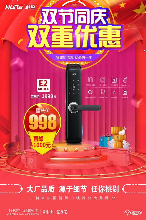 雙節(jié)同慶！科裕智能鎖，雙重優(yōu)惠提前享，真實(shí)惠不作虛！