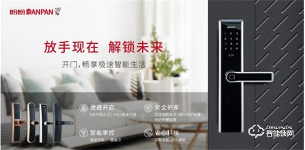 盼盼智能鎖一身黑科技，輕松創(chuàng)造安心家