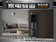 安全技術(shù)全新升級(jí) 守護(hù)家庭 TCL物聯(lián)網(wǎng)智能鎖K6P首測
