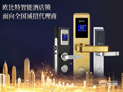 歐比特智能鎖加盟怎么樣 歐比特智能鎖加盟優(yōu)勢(shì)
