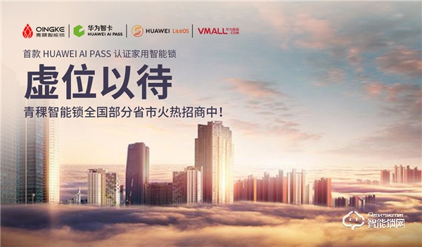 青稞智能鎖城市合伙人火熱招募中！