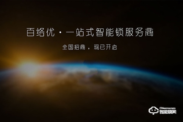 百絡(luò)優(yōu)智能鎖加盟條件 百絡(luò)優(yōu)智能鎖加盟支持