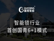 國青智能鎖6+1零元合作創(chuàng)業(yè)模式正式啟動