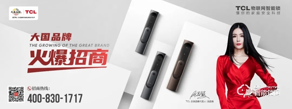 TCL智能家居全國(guó)火熱招商，邀您共享智能鎖千億市場(chǎng)