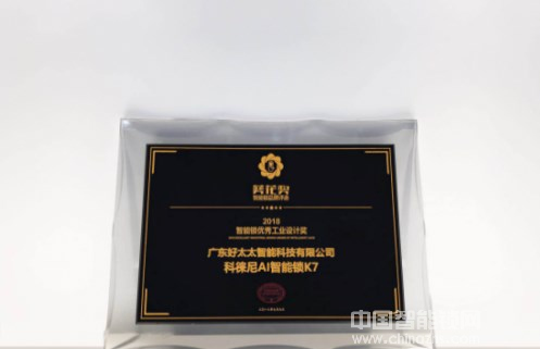 智能鎖行業(yè)奧斯卡揭曉，好太太科徠尼AI智能鎖榮獲大獎