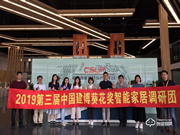 曼申：用創(chuàng)新為行業(yè)伙伴創(chuàng)造更多價(jià)值 | 2019中國(guó)建博葵花獎(jiǎng)?wù){(diào)研團(tuán)走訪實(shí)錄
