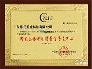 喜訊！惠氏安全智能鎖喜獲“國家合格評定質(zhì)量信得過產(chǎn)品” 殊榮