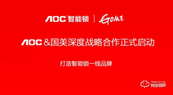 AOC智能鎖與國(guó)美簽署深度合作，全面入駐國(guó)美門店！