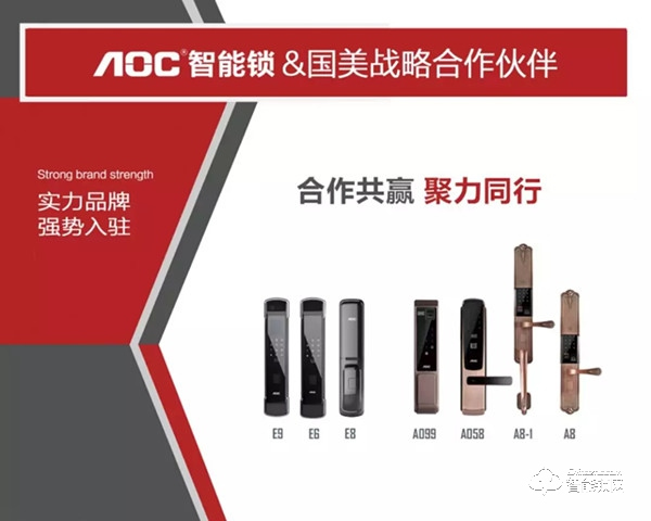 AOC智能鎖與國(guó)美簽署深度合作，全面入駐國(guó)美門店！