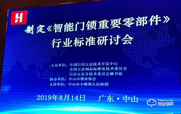 楊格受邀參加《智能門鎖重要零部件》標(biāo)準(zhǔn)研討會
