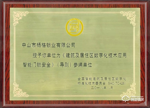楊格受邀參加《智能門鎖重要零部件》標(biāo)準(zhǔn)研討會