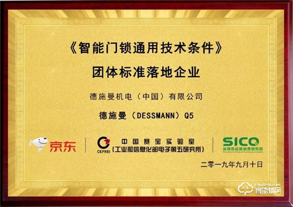 京東《智能門(mén)鎖通用技術(shù)條件》標(biāo)準(zhǔn)發(fā)布 德施曼率先通過(guò)標(biāo)準(zhǔn)檢測(cè)