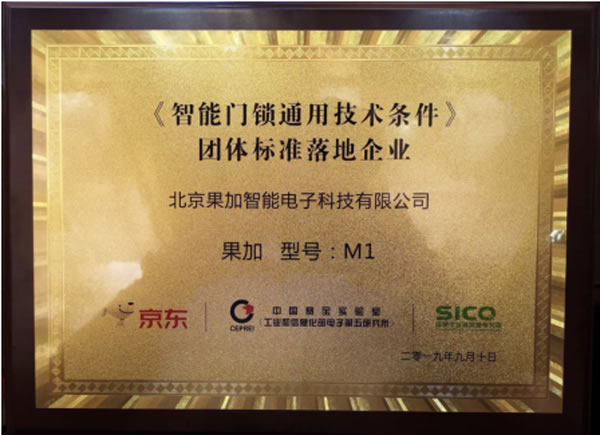 果加首批參與制定團體標準 助《智能門鎖通用技術(shù)條件》落地