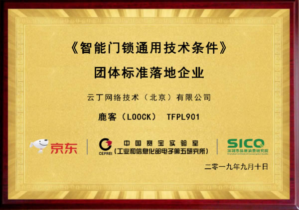 京東聯(lián)合工信部五所權(quán)威發(fā)布：鹿客首批獲智能門鎖產(chǎn)品“品質(zhì)優(yōu)選”