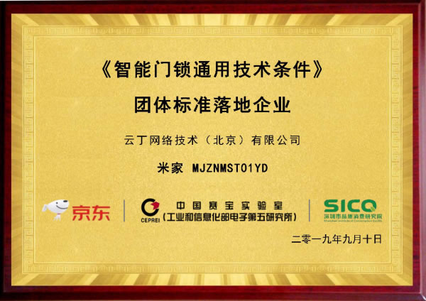 京東聯(lián)合工信部五所權(quán)威發(fā)布：鹿客首批獲智能門鎖產(chǎn)品“品質(zhì)優(yōu)選”
