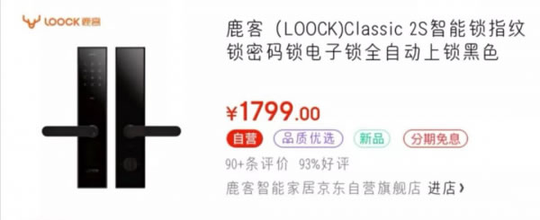 京東聯(lián)合工信部五所權(quán)威發(fā)布：鹿客首批獲智能門鎖產(chǎn)品“品質(zhì)優(yōu)選”