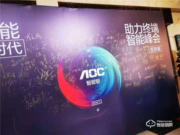 AOC智能鎖助力終端智能峰會(huì)第七站“福建福州圓滿召開”