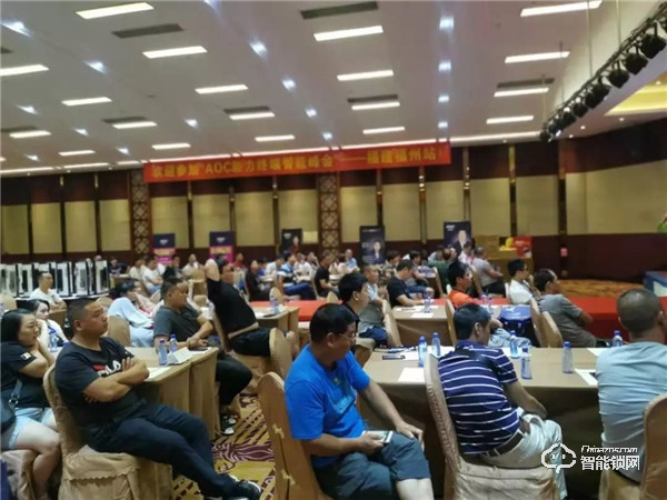 AOC智能鎖助力終端智能峰會(huì)第七站“福建福州圓滿召開”