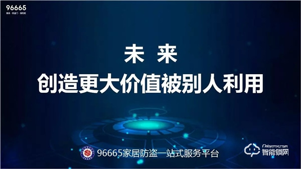 96665家居防盜一站式服務(wù)平臺(tái)發(fā)布會(huì)順利召開，山東開啟鎖具行業(yè)新篇章