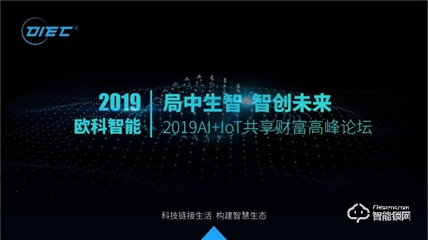 2019歐科智能財富高峰論壇會議圓滿落幕 | 財富未來共同謀求