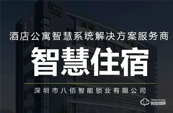 八佰智能鎖硬核十五載，深耕家用鎖、酒店鎖、公寓地產鎖，碩果累累