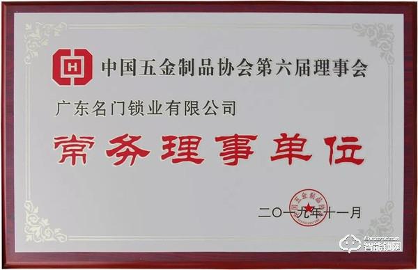 喜訊 | 名門當(dāng)選中國(guó)五金制品協(xié)會(huì)第六屆理事會(huì)常務(wù)理事單位！