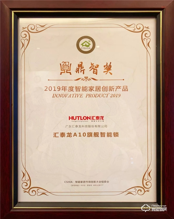 喜訊 | 匯泰龍A10智能鎖榮獲“智能家居年度創(chuàng)新產(chǎn)品”!