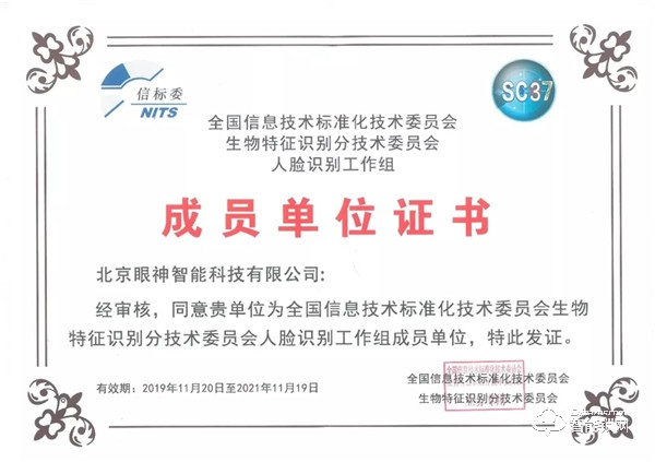 人臉識(shí)別國(guó)家標(biāo)準(zhǔn)工作組正式成立，眼神科技為成員單位！