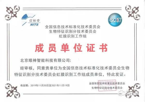 人臉識(shí)別國(guó)家標(biāo)準(zhǔn)工作組正式成立，眼神科技為成員單位！